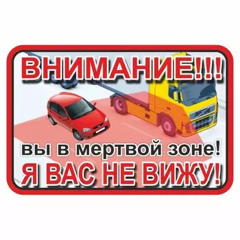 Наклейка на авто "ВНИМАНИЕ! Вы в мертвой зоне! Я вас не вижу!", 150 х 100 мм