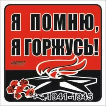 Наклейка на авто "Я помню, я горжусь!" Вечный огонь, 130*130 мм
