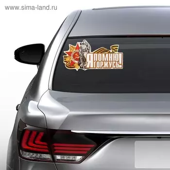 Наклейка на авто "Я помню! Я горжусь! Воин-освободитель" 275х145мм