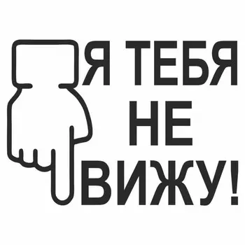 Наклейка на авто "Я тебя не вижу", плоттер, черный, 200 х 150 мм