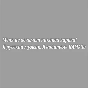 Наклейка на авто "Я водитель КАМАЗа", плоттер, белый, 600 х 100 мм