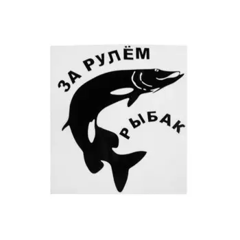 Наклейка на авто "За рулем рыбак", 1415 см