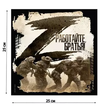Наклейка на автомобиль патриотическая "Работайте братья", 25 х 25 см.