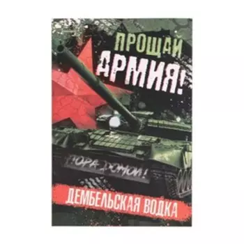 Наклейка на бутылку "Дембельская водка", 8*12 см
