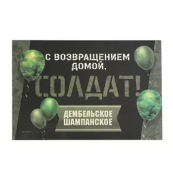 Наклейка на бутылку "Дембельское шампанское",12*8 см