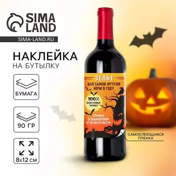Наклейка на бутылку на Хэллоуин «Для самой жуткой ночи», 8 х 12 см.