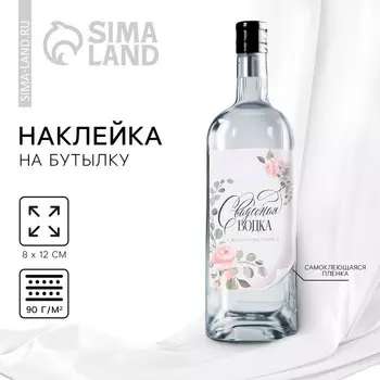 Наклейка на бутылку на свадьбу «Свадебная водка» цветы, 812 см