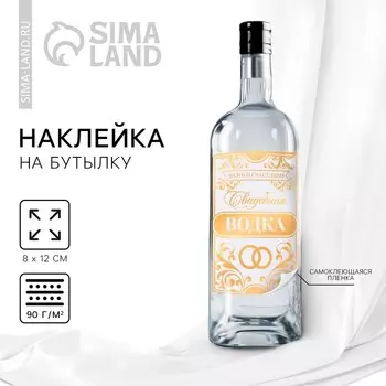 Наклейка на бутылку на свадьбу «Свадебная водка», 812 см