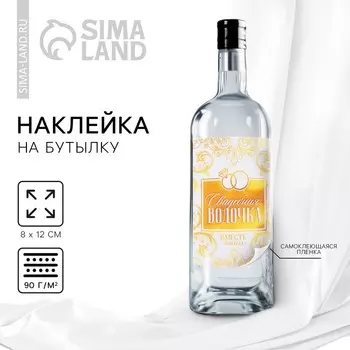 Наклейка на бутылку на свадьбу «Свадебная водочка», вензеля, 812 см