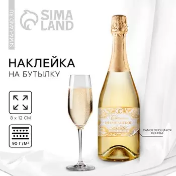 Наклейка на бутылку на свадьбу «Свадебное шампанское», 128 см