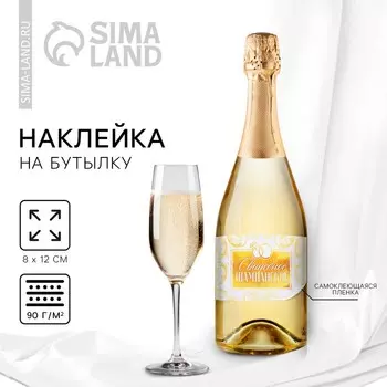 Наклейка на бутылку на свадьбу «Свадебное шампанское», 128 см