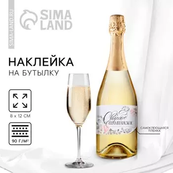 Наклейка на бутылку на свадьбу «Свадебное шампанское», цветы, 128 см