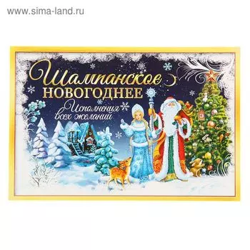 Наклейка на бутылку «Шампанское Новогоднее», размер 12 х 8 см.