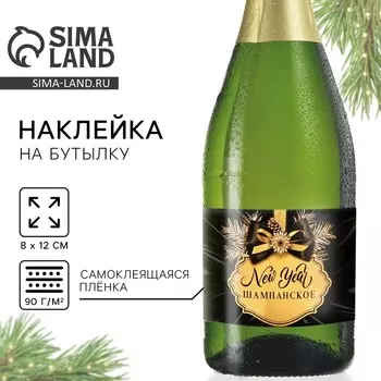 Наклейка на бутылку «Шампанское новогоднее», черная, 128 см
