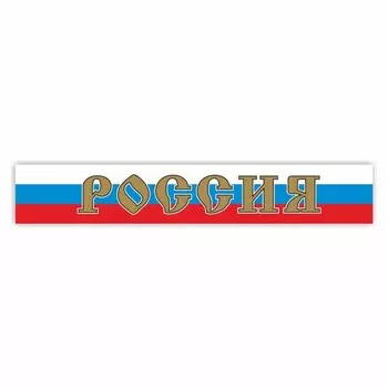 Наклейка на капот грузового автомобиля "Россия", 2000 х 330 мм