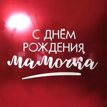 Наклейка на шар «С днём рождения, мамочка», 185 x 140 мм
