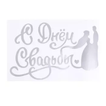 Наклейка на шар «С днём свадьбы»
