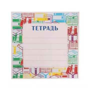 Наклейка на тетрадь "Книги"