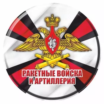 Наклейка на запасное колесо Эмблема Ракетные Войска и Артиллерия, 56 х 56 см