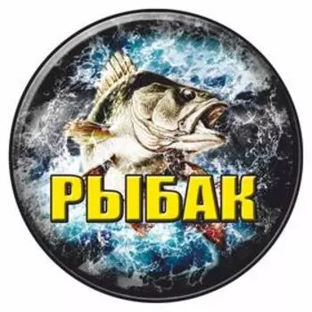 Наклейка на запасное колесо "РЫБАК", 56 х 56 см