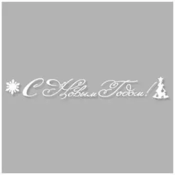 Наклейка-надпись автомобильная "С Новым Годом!", 70 х 10 см, плоттер