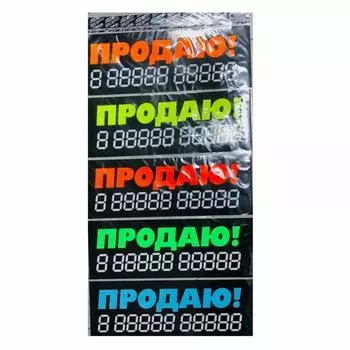 Наклейка надпись о продаже авто "Продаю!", набор 5 шт, 34 х 12 см