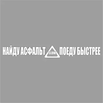 Наклейка "Найду асфальт - поеду быстрее!", белая, плоттер, 700 х 100 х 1 мм