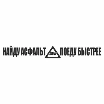 Наклейка "Найду асфальт - поеду быстрее!", черная, плоттер, 400 х 55 х 1 мм