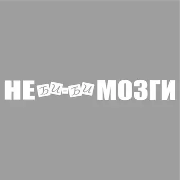 Наклейка "Не би-би мозги", белая, плоттер, 700 х 100 х 1 мм