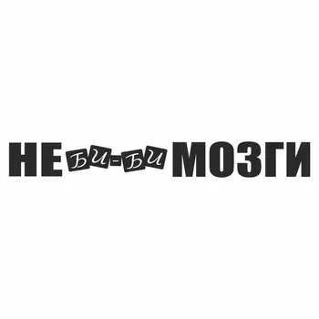 Наклейка "Не би-би мозги", черная, плоттер, 700 х 100 х 1 мм