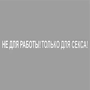 Наклейка "Не для работы! Только для секса!", черная, плоттер, 700 х 100 х 1 мм