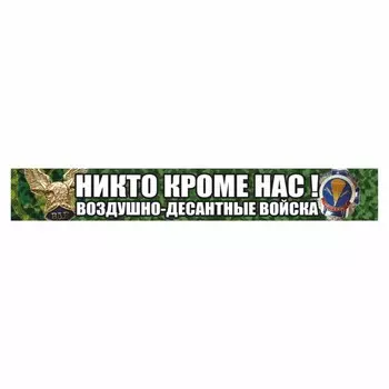 Наклейка "Никто кроме нас! Воздушно-десантные войска!", орел, цветная, 700 х 100 мм