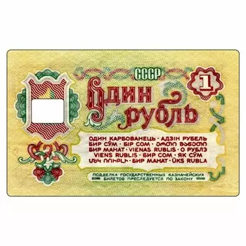 Наклейка "Один рубль" на пропуск, банковскую карту, 85 х 54 мм