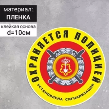 Наклейка «Охраняется полицией (установлена сигнализация)» 100100, цвет жёлто-красный