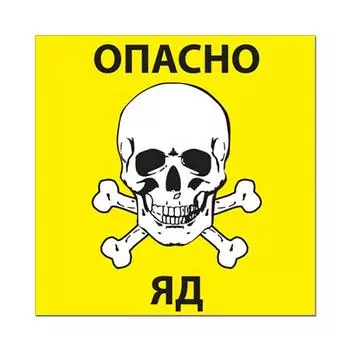 Наклейка "Опасно яд" 20*20см, набор 2шт