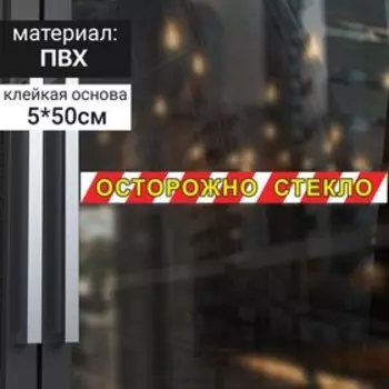 Наклейка «Осторожно стекло», 50500, цвет красно-жёлтый
