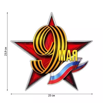 Наклейка патриотическая "9 мая"