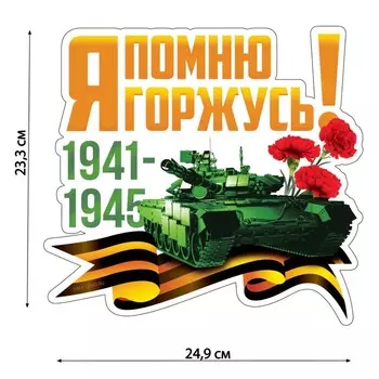 Наклейка патриотическая "Танк"