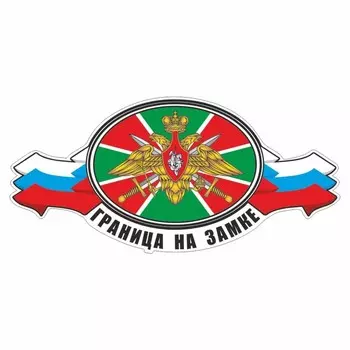 Наклейка "Погран. Войска. Граница на замке", 250 х 120 мм, вид №1