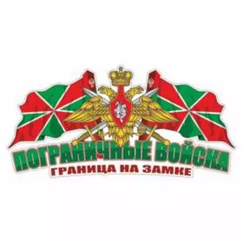 Наклейка Погран.войска цветная, 2 флага, 20 х 10 см