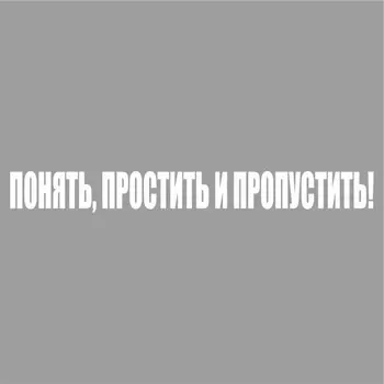 Наклейка "Понять, простить и пропустить!", белая, 400 х 55 х 1 мм