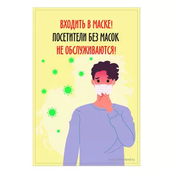 Наклейка "Посетители без масок не обслуживаются" 200*300, микробы, цветная