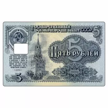 Наклейка "Пять рублей" на пропуск, банковскую карту, 85 х 54 мм
