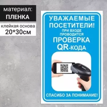 Наклейка «При входе проводится проверка QR-кода» 300200, цвет синий