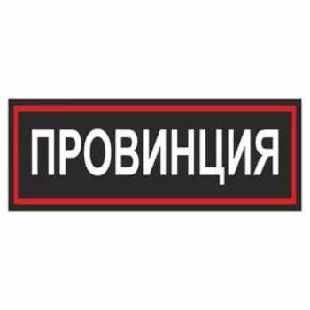 наклейка Провинция, 30 х 10 см