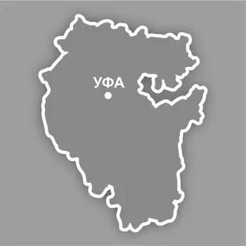 Наклейка Республика Башкортостан, 300 х 250 мм, белая, плоттер
