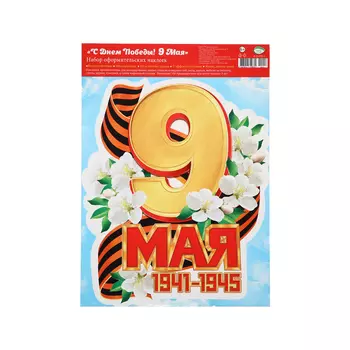 Наклейка «С Днём Победы! 9 мая!» 33.549 см