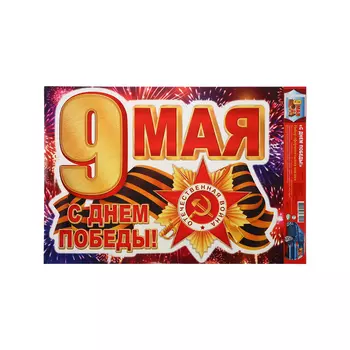 Наклейка «С Днём Победы! 9 мая!» 33.549 см