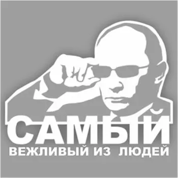 Наклейка "Самый вежливый из людей", 30 х 25 см, плоттер