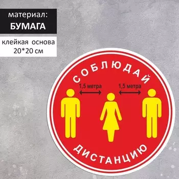 Наклейка «Соблюдай дистанцию 1,5 метра» 200200, цвет красный